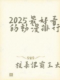 2025最好看的动漫排行榜前十名