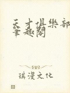 天才俱乐部顶点笔趣阁