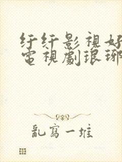 纤纤影视好看的电视剧琅琊榜