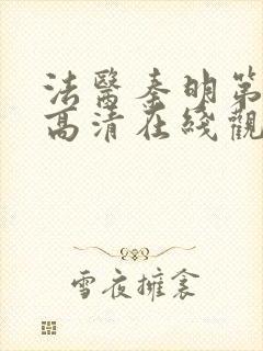 法医秦明第三季高清在线观看封面