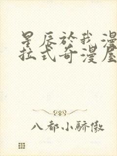 星辰于我漫画下拉式奇漫屋六漫画