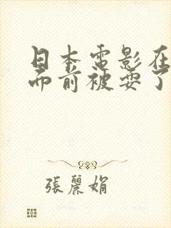 日本电影在丈夫面前被耍了
