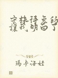 守株待兔的故事让我明白了什么道理