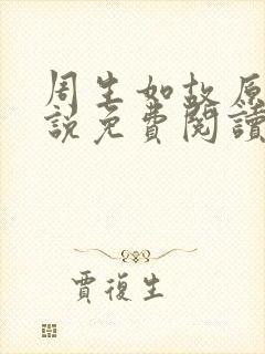 周生如故原著小说免费阅读