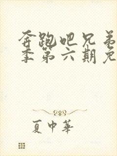 奔跑吧兄弟第九季第六期免费观看