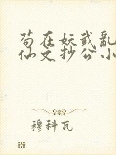 苟在妖武乱世修仙文抄公小说完结封面