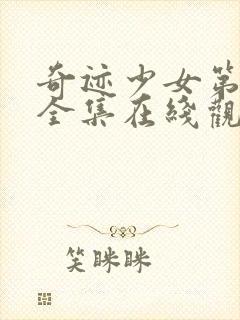 奇迹少女第二季全集在线观看高清