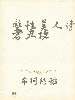 双性美人清冷仙君丑攻