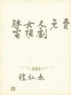 胖女人免费高清电视剧封面