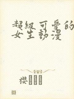 超级可爱的头像女生动漫