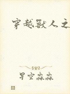 穿越兽人之城封面