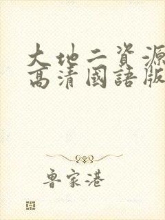 大地二资源在线高清国语版免费观看