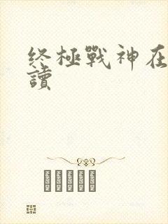 终极战神在线阅读