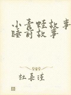 小青蛙故事儿童睡前故事封面