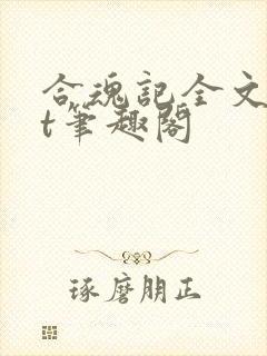 合魂记全文txt笔趣阁