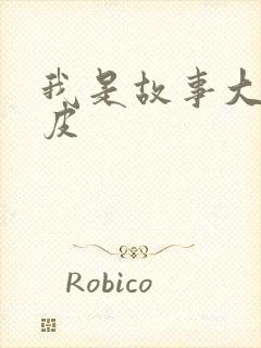 我是故事大王皮皮