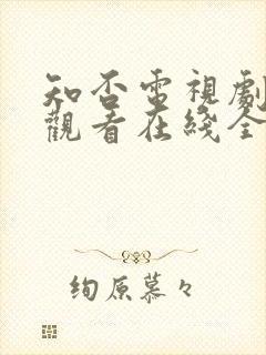 知否电视剧免费观看在线全集随意