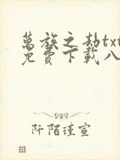 万族之劫txt免费下载八零电子书