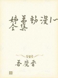 姊弟动漫1~4全集封面