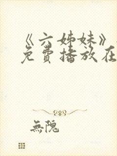 《六姊妹》全集免费播放在线观看下封面