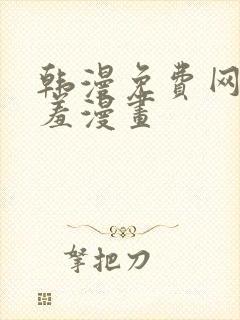 韩漫免费网站羞羞漫画封面