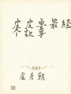 皮皮鲁最经典十个故事封面