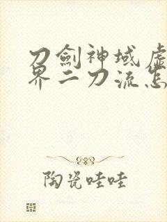 刀剑神域虚空幻界二刀流怎么解锁