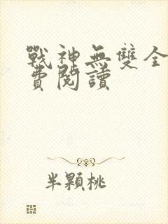 战神无双全本免费阅读