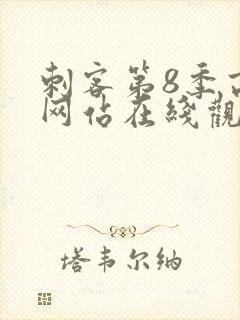 刺客第8季高清网站在线观看免费