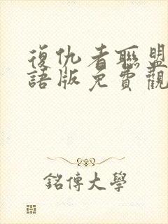 复仇者联盟三国语版免费观看