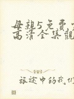 母亲5免费完整高清全集观看封面
