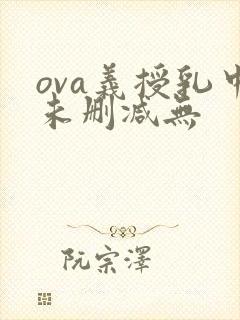 ova义授乳中未删减无