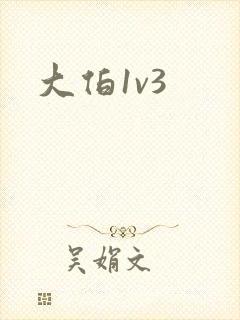 大伯1v3封面