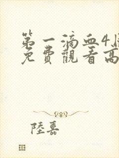 第一滴血4国语免费观看高清封面