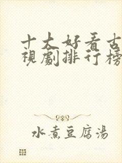 十大好看古装电视剧排行榜