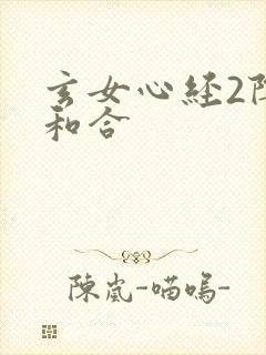 玄女心经2阴阳和合封面