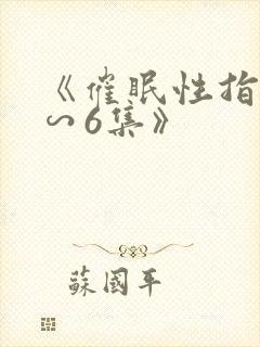 《催眠性指导1∽6集》