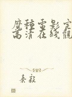 魔种电影完整版高清在线观看