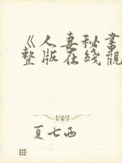 《人妻秘书》完整版在线观看