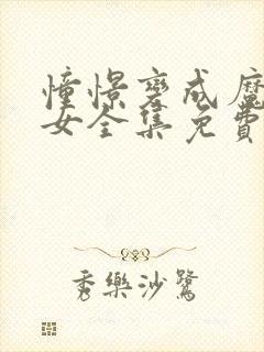 憧憬变成魔法少女全集免费观看封面