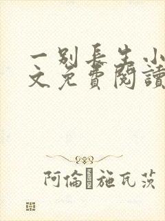 一别长生小说全文免费阅读