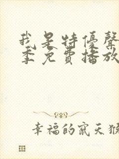 我是特优声第一季免费播放在线观看