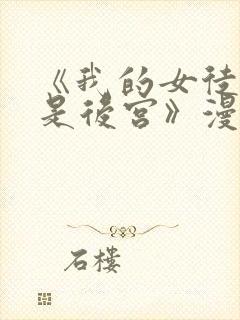 《我的女徒弟都是后宫》漫画一口气