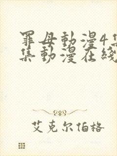 罪母动漫4集全集动漫在线观看