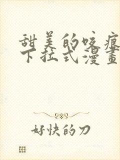 甜美的咬痕漫画下拉式漫画阅读封面