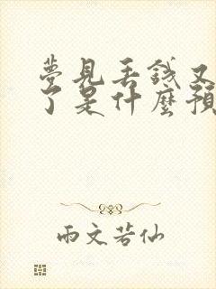 梦见丢钱又找到了是什么预兆