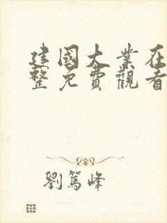 建国大业在线完整免费观看版 高清