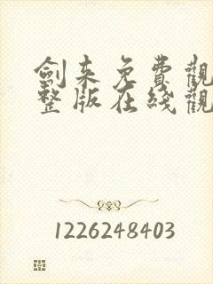 剑来免费观看完整版在线观看高清版动漫