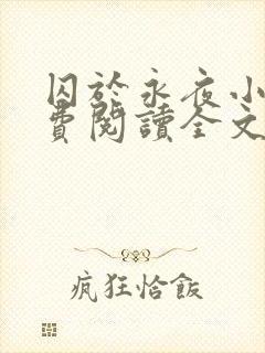 囚于永夜小说免费阅读全文txt