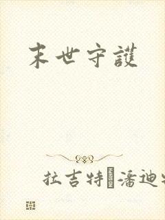 末世守护